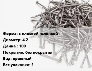 Гвоздь с плоской головкой 4.2х100 без покрытия ершеный 5